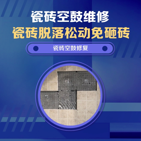 定州瓷砖空鼓维修公司分享卫生间墙面瓷砖空鼓面积较大时，如何进行注浆修补？
