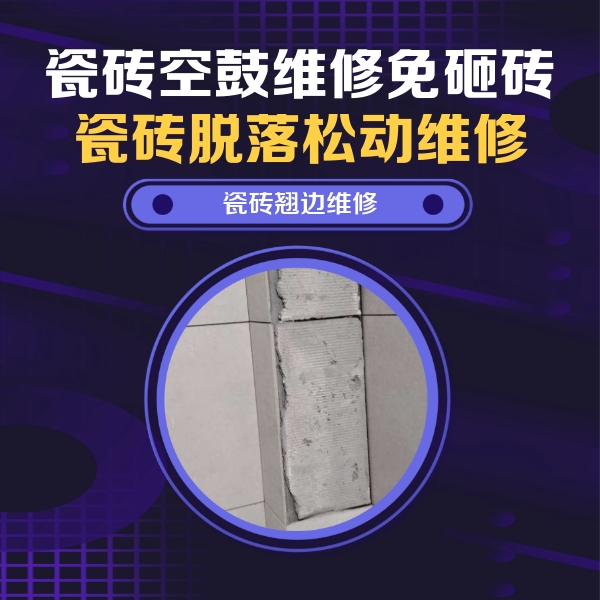 定州瓷砖空鼓维修公司分享主卧的瓷砖空鼓维修方法