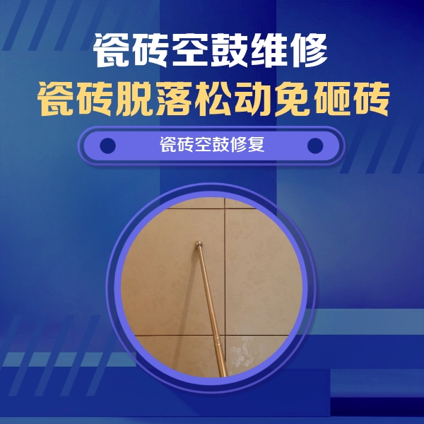 定州瓷砖空鼓维修公司分享如何判断瓷砖空鼓的面积？
