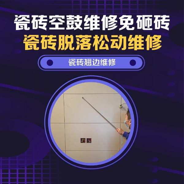 定州瓷砖空鼓维修公司分享瓷砖空鼓面积较大时，除了注浆修补还有哪些维修方法？