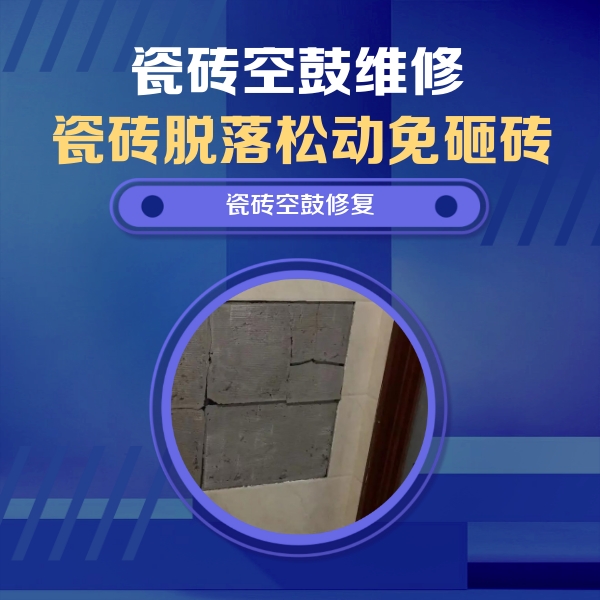 定州瓷砖空鼓维修公司分享砖缝注浆修补空鼓的注意事项有哪些？