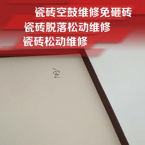 定州瓷砖空鼓维修公司分享卫生间墙面瓷砖空鼓