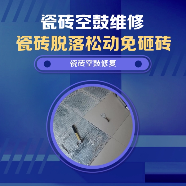 定州瓷砖空鼓维修公司分享瓷砖松动维修的方法
