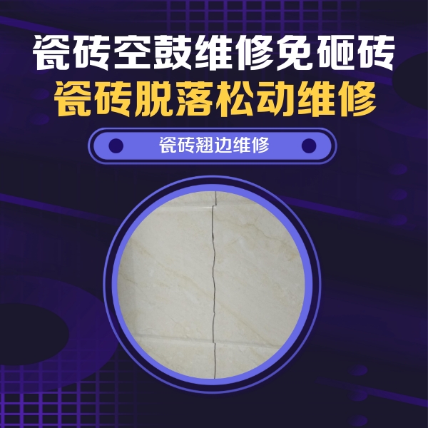 定州瓷砖空鼓维修公司分享砖缝注浆修补空鼓的具体操作步骤是什么