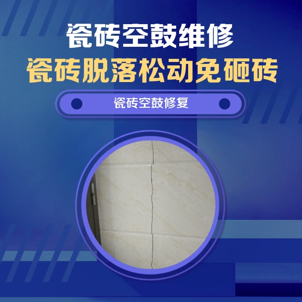 定州瓷砖空鼓维修公司分享瓷砖空鼓面积较大时，除了注浆修补还有哪些维修方法？